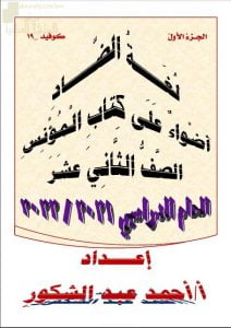 مذكرة لغة الضاد (أضواء على كتاب المؤنس) (لغة عربية) الثاني عشر