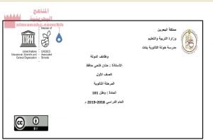 نشاط تقويمي (تربية للمواطنة) الأول الثانوي