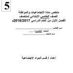 ملخص مادة الاجتماعيات والمواطنة (المواد الاجتماعية) الخامس