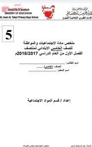 ملخص مادة الاجتماعيات والمواطنة (المواد الاجتماعية) الخامس