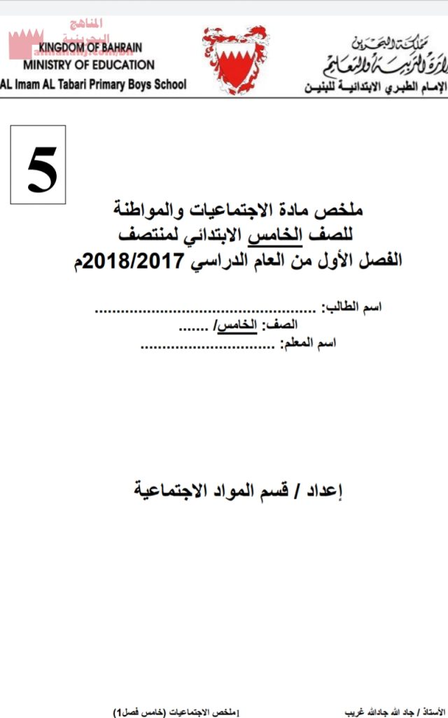 ملخص مادة الاجتماعيات والمواطنة (المواد الاجتماعية) الخامس