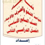 مذكرة لغة الضاد في قواعد النحو والصرف والإملاء (لغة عربية) السابع