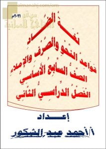 مذكرة لغة الضاد في قواعد النحو والصرف والإملاء (لغة عربية) السابع
