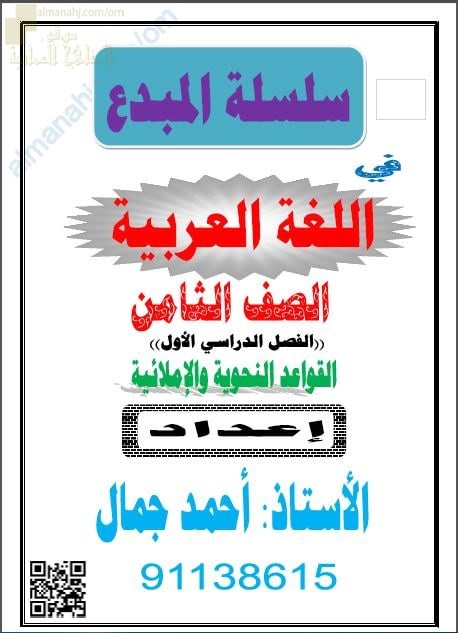مذكرة سلسلة المبدع في القواعد النحوية والإملائية (لغة عربية) الثامن