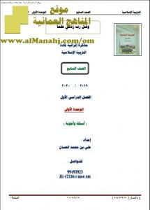 أوراق عمل في الوحدة الأولى (أسئلة وأجوبة) (تربية اسلامية) السابع