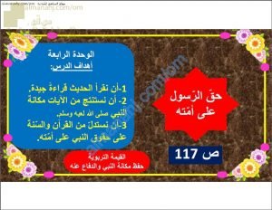 ملخص شرح درس حق الرسول على أمته (تربية اسلامية) الحادي عشر