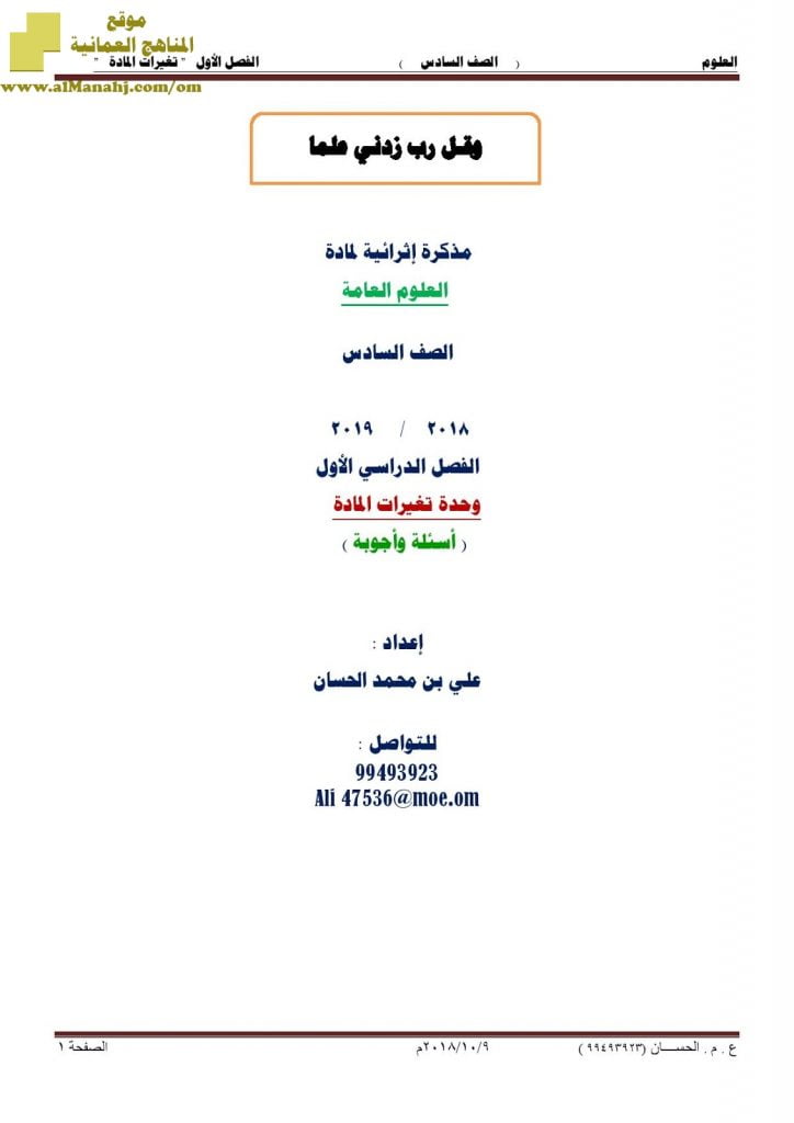 أسئلة اثرائية على درس وحدة تغيرات المادة مع الحل (علوم) السادس