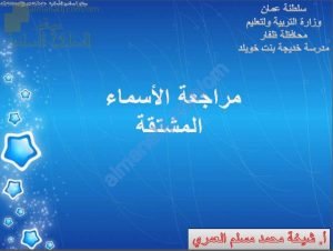 أوراق عمل وشرح وأنشطة تدريبية ومراجعة لدرس الأسماء المشتقة (لغة عربية) التاسع