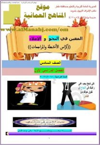 كراسة المعين في النحو والإملاء (كراس الأنشطة والمراجعات) (لغة عربية) السادس