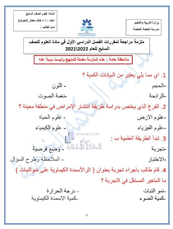 ملزمة مراجعة للمقرر بدون حل, (علوم) السابع