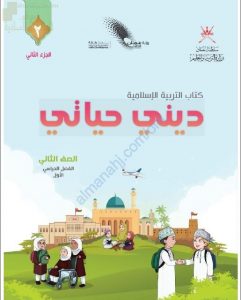 كتاب ديني حياتي الجزء الثاني (نسخة) (تربية اسلامية) الثاني