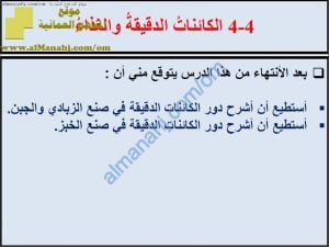 ملخص شرح درس الكائنات الدقيقة والغذاء مع حل الأنشطة (علوم) السابع