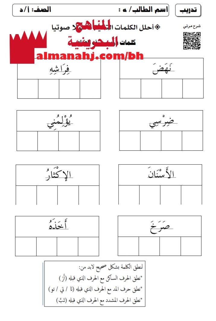 نشاطات تدريبية في التحليل الصوتي للكلمات مع الإجابة (لغة عربية) الأول