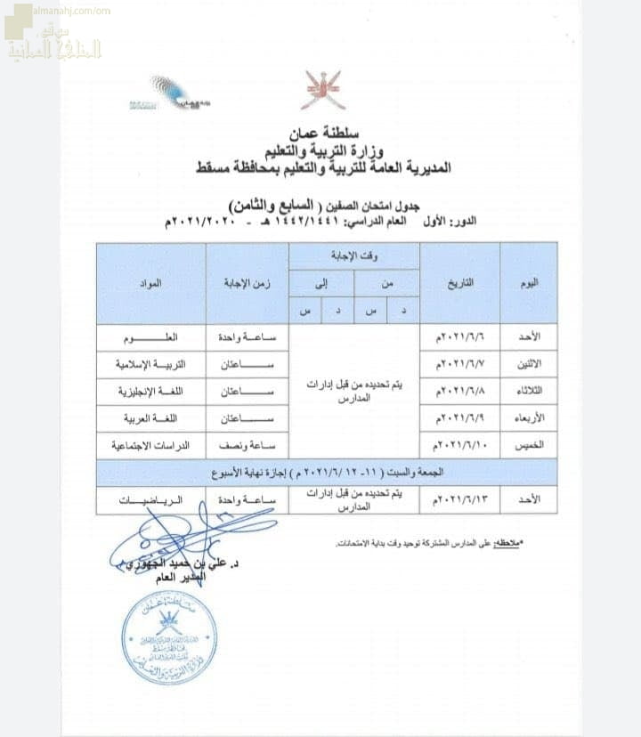 جدول الاختبارات النهائية للصفين السابع والثامن في محافظة مسقط (الامتحانات) ملفات مدرسية