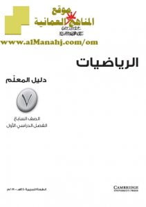 كتاب دليل المعلم (رياضيات) السابع