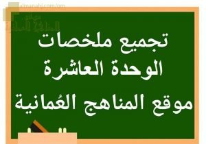 تجميع ملخصات دروس الوحدة العاشرة (علوم) السابع