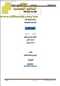 أوراق عمل في الوحدة الأولى (أسئلة وأجوبة) (اجتماعيات) السادس