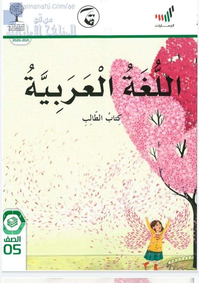 كتاب الطالب, (لغة عربية) الخامس