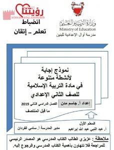 نموذج إجابة في أنشطة متنوعة في مادة التربية الإسلامية (تربية اسلامية) الثامن