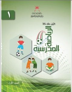 كتاب المعلم (رياضة مدرسية) الأول