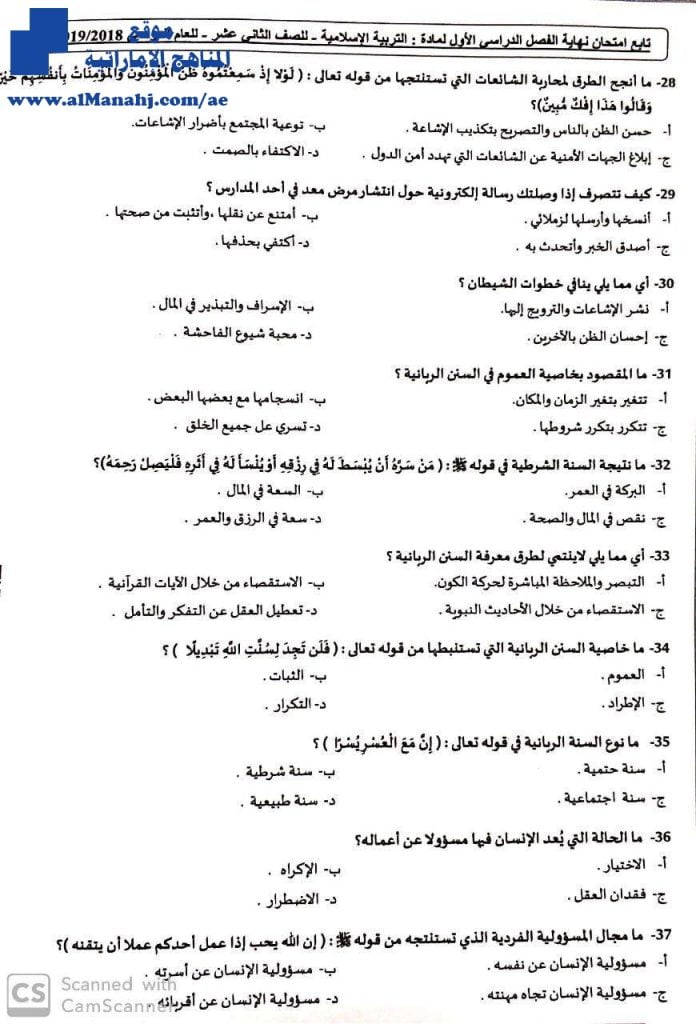 الأسئلة الرسمية ودليل التصحيح ~ , (تربية اسلامية) الثاني عشر