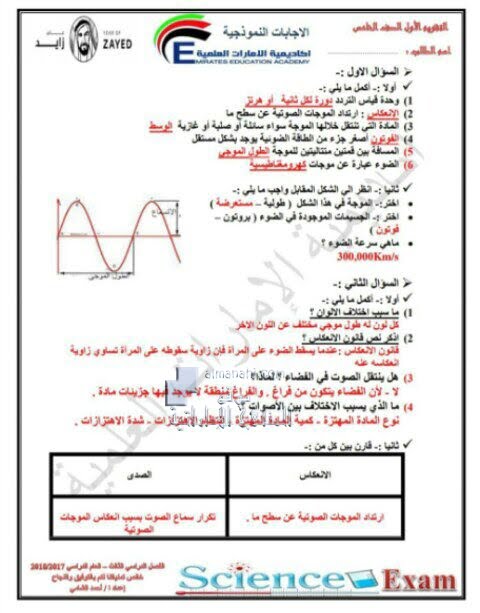 تقويم أول مع الإجابة (الصوت والضوء) (علوم) الخامس