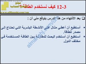 ملخص شرح درس كيف نستخدم الطاقة مع حل الأنشطة (علوم) السابع