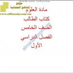 كراسة حل أنشطة كتابي الطالب والنشاط وفق منهج كامبردج (علوم) الخامس