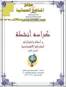 كراسة أنشطة وأسئلة واختبارات (جغرافيا) الحادي عشر