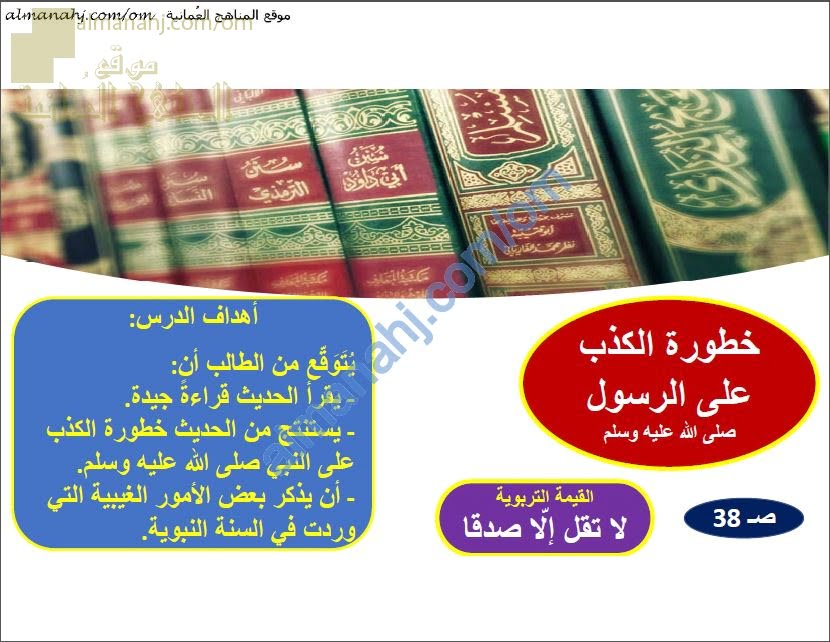 ملخص شرح درس خطورة الكذب على الرسول صلى الله عليه وسلم (تربية اسلامية) التاسع