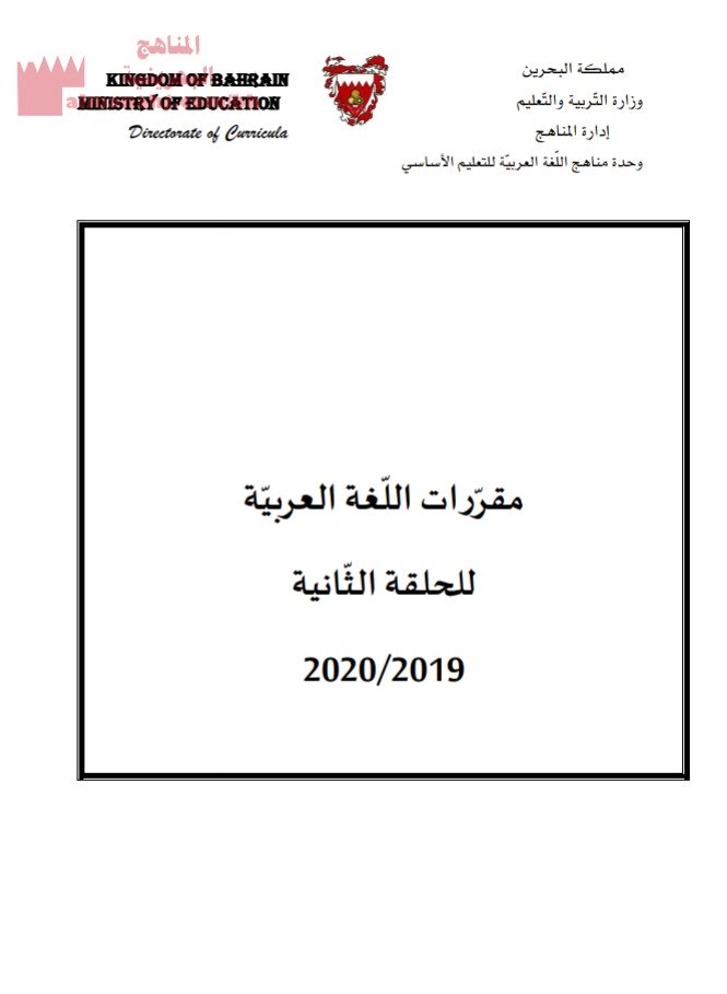 مقررات اللغة العربية للحلقة الثانية (لغة عربية) مرحلة إعدادية