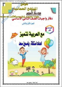 دفتر واجبات وأنشطة مع العربية نتميز (لغة عربية) الثاني