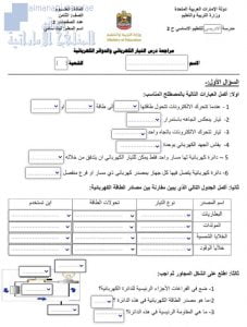 ورقة تفاعلية: التيار الكهربائي والدوائر الكهربائية, (علوم) الثامن