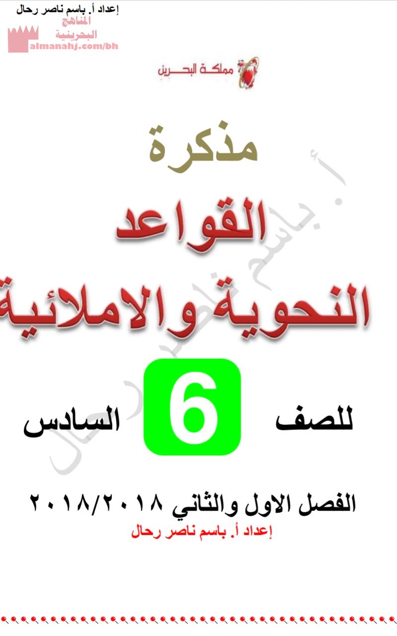 مذكرة القواعد النحوية والإملائية (لغة عربية) السادس