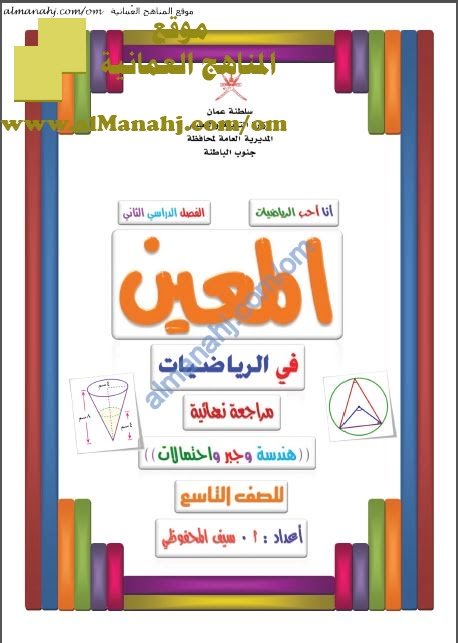 كراسة المراجعة النهائية في الهندسة والجبر والاحتمالات من سلسلة المعين (رياضيات) التاسع