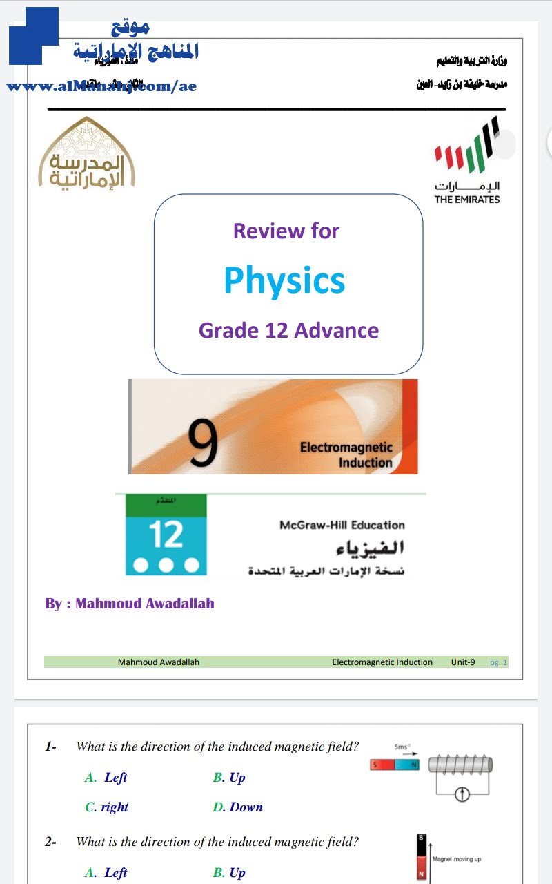 أوراق مراجعة, منهج انجليزي, منهج انجليزي (فيزياء) الثاني عشر المتقدم