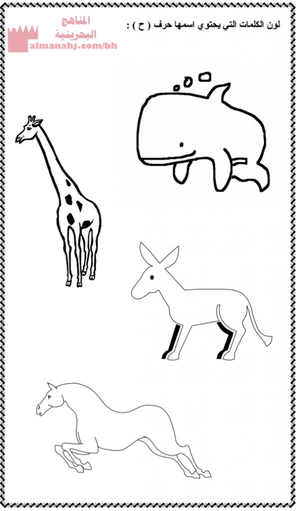 مراجعة حرف الحاء (لغة عربية) الأول