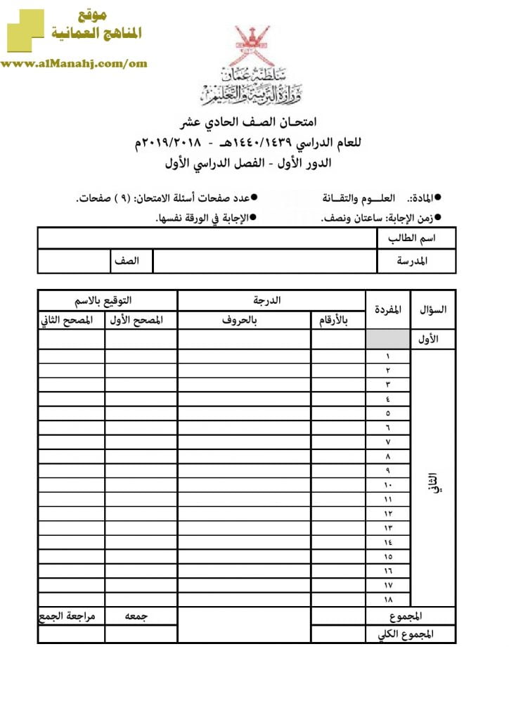 أسئلة وإجابة الامتحان الرسمي الدور الأول والثاني (علوم وتقانة) الحادي عشر