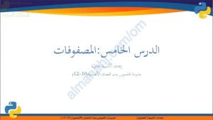 ملخص شرح درس المصفوفات (حاسوب) العاشر