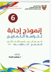 نموذج إجابة لكراسة التمارين (رياضيات) السادس