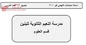 أسئلة امتحان النهائي مقرر فيز 311