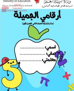 مذكرة أرقامي الجميلة (رياضيات) الثاني