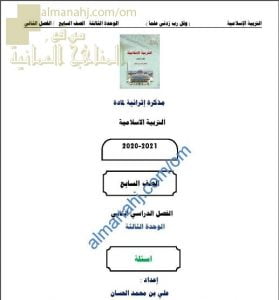 مذكرة إثرائية أسئلة وتدريبات في الوحدة الثالثة (تربية اسلامية) السابع