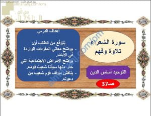 ملخص شرح درس سورة الشعراء (تلاوة وفهم) (تربية اسلامية) السابع