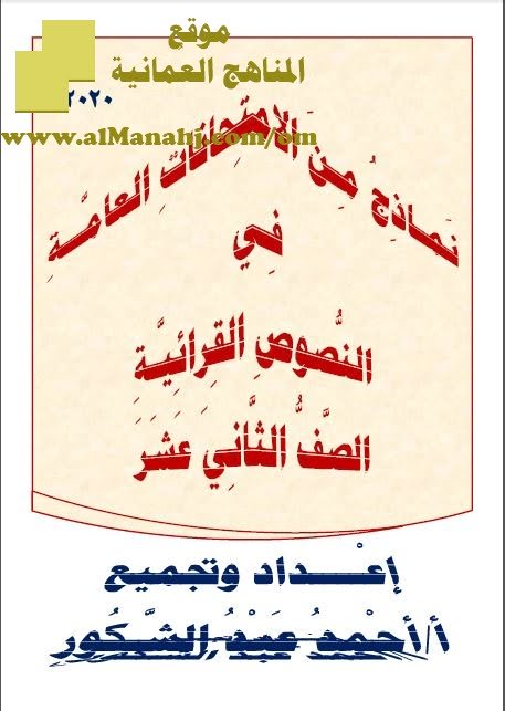 نماذج من الامتحانات العامة والتجريبية في النصوص القرائية (نسخة) (لغة عربية) الثاني عشر