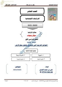 أجوبة المذكرة الإثرائية والأسئلة الملخصة في الوحدة الثانية (العوامل الخارجية التي تسهم في تشكيل سطح الأرض) (اجتماعيات) العاشر