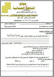 امتحان وإجابة الأسئلة الرسمية في محافظة الوسطى للفصل الدراسي الثاني الدور الأول (تربية اسلامية) الخامس