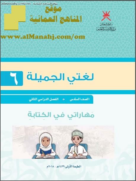 كتاب مهاراتي في الكتابة (لغة عربية) السادس