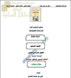 أجوبة المذكرة الإثرائية أسئلة وتدريبات في الوحدة الرابعة (الغلاف الحيوي والنظم البيئية) (اجتماعيات) السابع