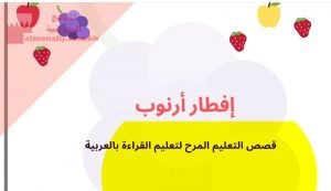 قصص تعليمية لتعليم القراءة